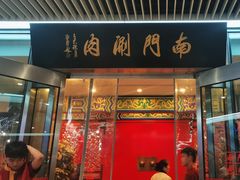 -南门涮肉(上海二店)