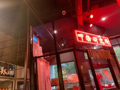 门面-湘里乡亲甲王二老店