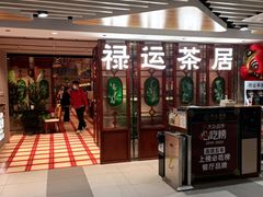 -禄运茶居·手工点心(同和店)