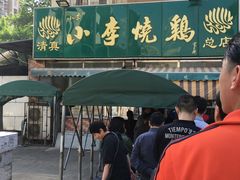 门面-小李烧鸡(西北角总店)
