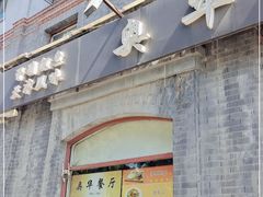 门面-奥华餐厅·老张记(台基厂店)