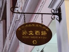 -孙文西路步行街