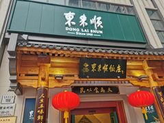 门面-东来顺饭庄(王府井步行街店)