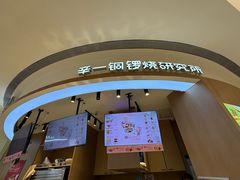 -辛一·铜锣烧(大宁久光店)
