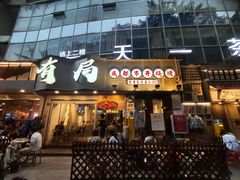 门面-有局·成都市井烧烤·精酿啤酒(双楠店)