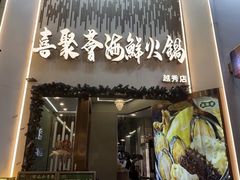 -喜聚薈·花膠雞海鮮火鍋(越秀店)