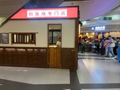 -粉粉乐鲷鱼烧(美罗城店)