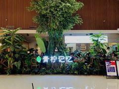 -青柠记忆泰式海鲜火锅(合生汇购物中心店)