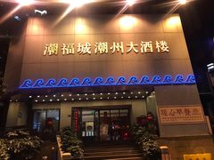 门面-潮福城大酒楼(湖滨北路店)