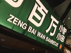 -曾百万小炉小串自助烧烤(高新店)