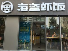 门面-海盗虾饭·剥好的小龙虾饭(SOHO尚都店)