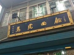 门面-清真马虎面馆(西七路店)