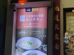 -老淮城·长鱼面(河下古镇店)