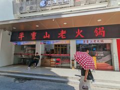 -芈重山老火锅(广州首店)