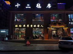 门面-十二毡房蒙餐·蒙古包