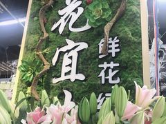 -怡花宜木鲜花店(朝阳路店)