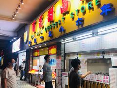 门面-百花传统甜品店(原址店)