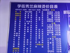 -学街秀兰麻辣烫