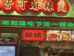 -文立新麻辣烫(合生汇21街区店)