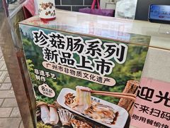-银记肠粉(文昌北路店)