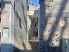 -曲廊院(东四十一条店)