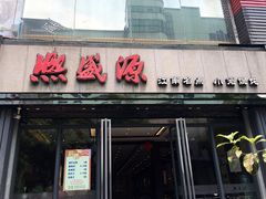 -熙盛源(复兴路店)