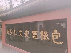 -包公祠