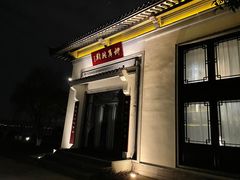 门面-杭州西湖柳莺里酒店·闻莺厅