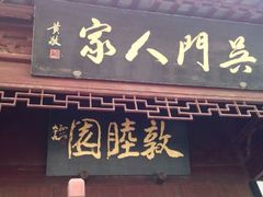 android_upload_pic-吴门人家·苏宴宫廷菜(拙政园店)