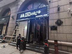 -维园悦谱·海派家常菜(乌鲁木齐南路店)