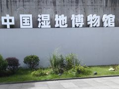 -中国湿地博物馆