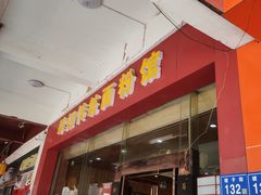 -肆姐面粉馆(坡子街店)
