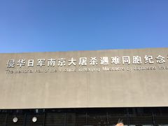 -侵华日军南京大屠杀遇难同胞纪念馆