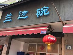 门面-兰边碗(鼓楼店)
