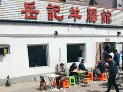 -岳记羊肠馆(陵园小区店)