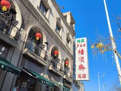 -芦庄子桂顺斋(和平路总店)
