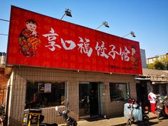 门面-享口福饺子馆(民旺园店)