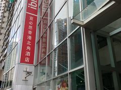 -宜必思香港北角酒店