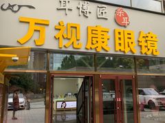 -万视康眼镜(丹棱街店)