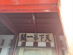 -山海关清和浑锅店