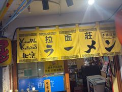 -拉面莊夢語＆中华料理八椿