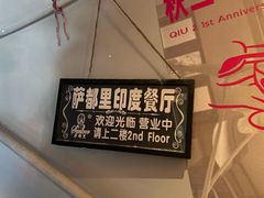 -Santoor 萨都里印度餐厅(北锣鼓巷店)