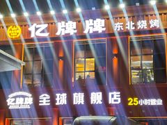-亿牌牌东北烧烤(博物馆旗舰店)