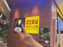-巴奴毛肚火锅(悠唐购物中心店)
