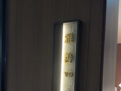 -雅苑中餐厅