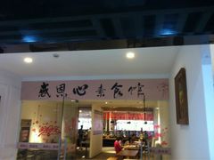 -感恩心素食馆(百世广场店)