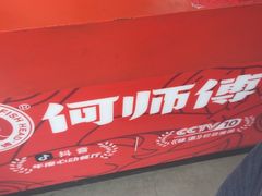-何师傅美蛙鱼头(汉街店)