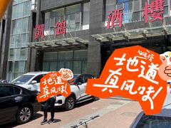 -凯鸽酒楼•雁北民间菜(华北星店)