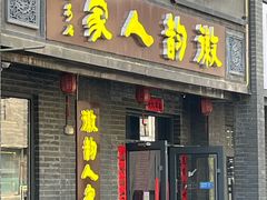 -徽韵人家·传承正宗徽菜(牡丹园店)
