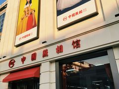 -中国照相馆(王府井店)